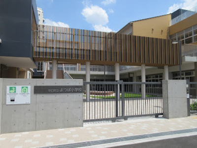 よつば小学校
