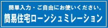 住宅ローンシュミレーション